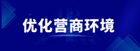 優(yōu)化營商環(huán)境